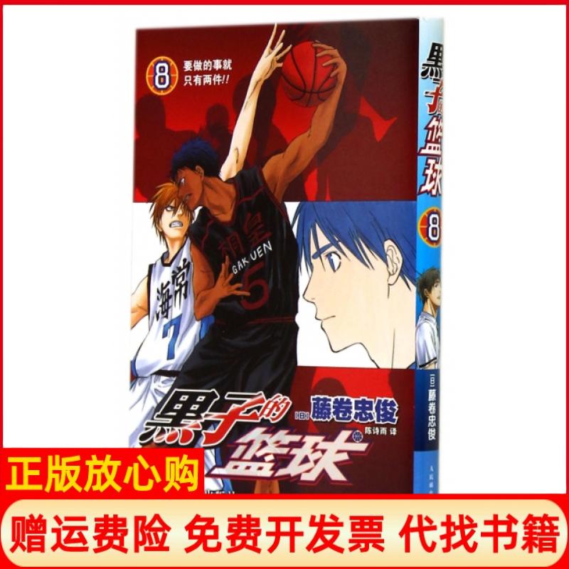 【正版书】黑子的篮球08要做的事就只有两件!!陈诗雨译日藤卷忠俊绘人民邮电出版社9787115362506