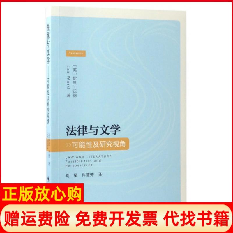 【正版书籍】法律与文学可研究视角刘星译许慧芳译中国政法大学出版社9787562070467