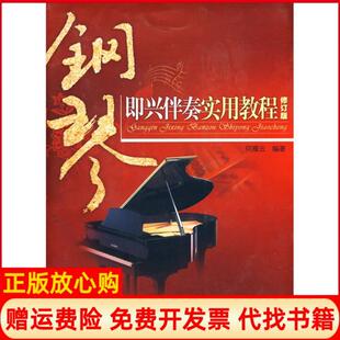 钢琴即兴伴奏实用教程何雁云著暨南大学出版 书 社9787811351859 正版