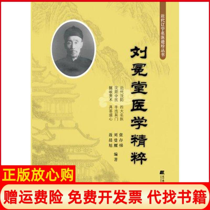 正版书】刘冕堂医学精粹张存悌刘廑曼聂晨旭辽宁科学技术出版社9787538172126
