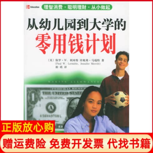 正版书】从幼儿园到大学的零用钱计划美保罗W利米特相靖中央编译出版社9787801097309