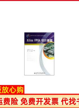 【正版书】XILINKFPGA设计基础VHDL版李云松西安电子科技大学出版社9787560619590