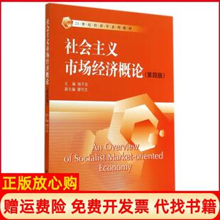 【正版书】社会主义市场经济概论第4版21世纪经济学系列教材杨干忠|主编杜厚文林岗中国人民大学9787300197319