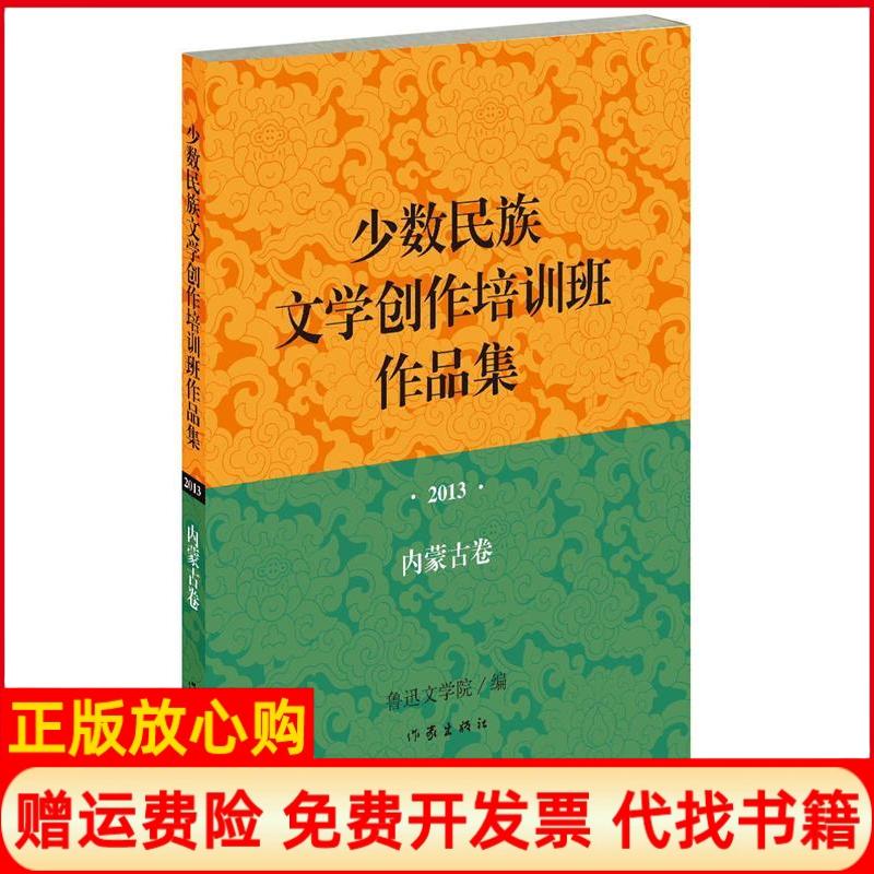 【正版书】少数民族文学创作培训班作品集2013年内蒙古卷鲁迅文学院 作家出版社9787506377157