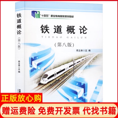 正版书9成新】铁道概论第8版佟立本编中国铁道出版社9787113270247