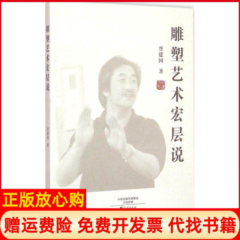 【正版书】雕塑艺术宏层说胥建国著海燕出版社9787535061867