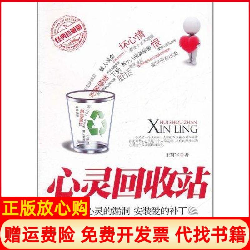 【正版书】心灵回收站王贤宇 当代世界出版社9787509007044
