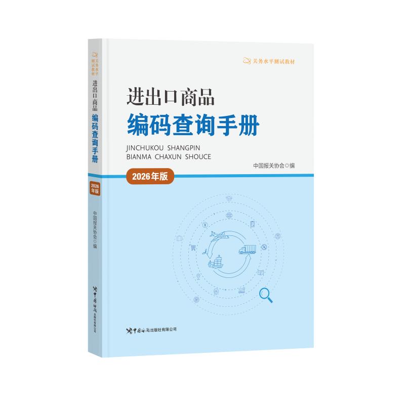 正版书进出口商品编码查询手册（2026年版）中国报关协会 著中国海关出版社