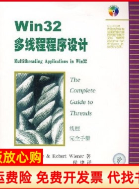 【正版书】实拍图Win32多线程程序设计线程手册美JimRobertWiener著侯捷译华中科技大学出版社9787560926384