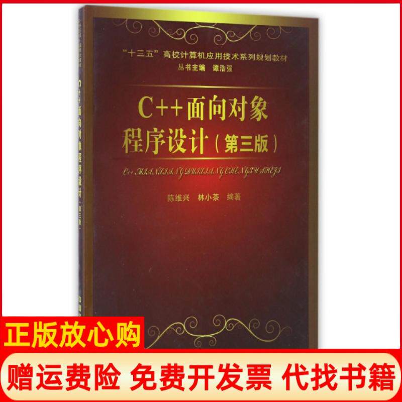 【正版书九成新】C面向对象程序设计第3版十三五高校计算机应用技术系列规划教材陈维兴林小茶|总主编谭浩强中国铁道9787113224868