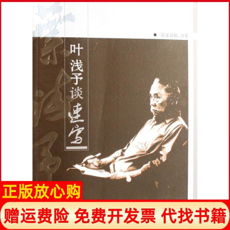 【正版书】叶浅予谈速写名家讲稿书系谢春彦上海人民美术出版社9787532252961
