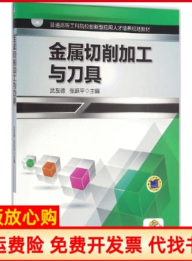 【正版书】金属切削加工与刀具武友德机械工业出版社9787111543435