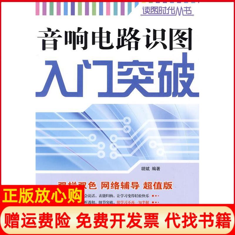 【正版书】音响电路识图入门突破胡斌人民邮电出版社9787115207203