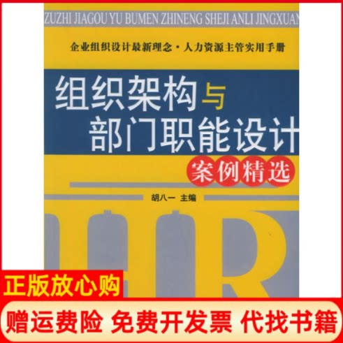 正版书】组织架构与部门职能设计案例精选时代光华培训大系胡八一北京大学出版社9787301097090