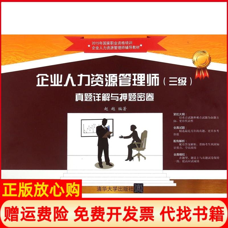 正版书】企业人力资源管理师三级赵越著清华大学出版社9787302400004
