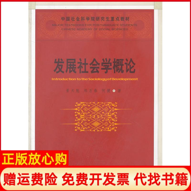 正版书】发展社会学概论景天魁邓万春何健著中国社会科学出版社9787500495079