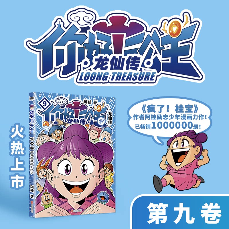 正版书你好!三公主:龙仙传.第9卷阿桂北京联合