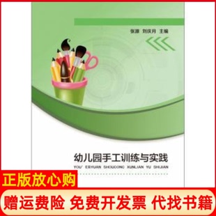 【正版书】幼儿园手工训练与实践张源西南师范大学出版社9787562196136