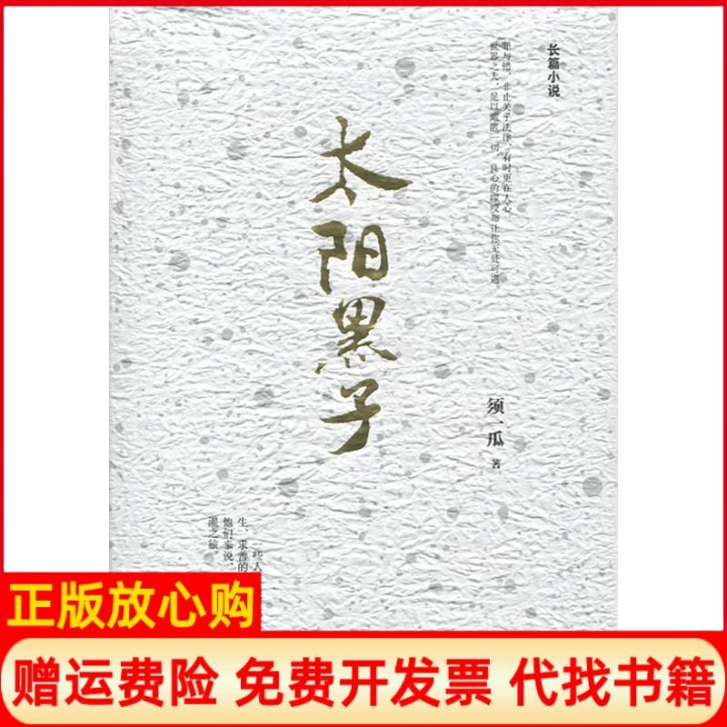 正版书】太阳黑子须一瓜重庆出版社9787229105433