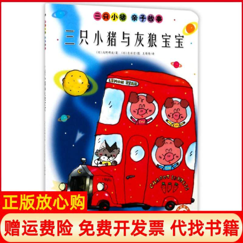 【正版书】三只小猪与灰狼宝宝日浅野那波著王倩倩译日长滨宏绘江苏凤凰美术出版社9787558006524