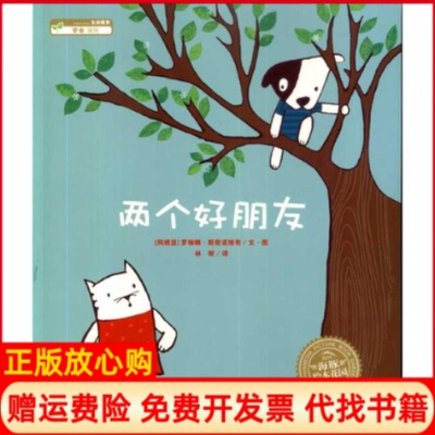 【正版书9成新】两个好朋友阿根廷罗琳娜斯密诺维奇著林昕译湖北美术出版社9787539435886