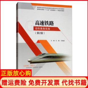 【正版书】高速铁路动车乘务实务第2版轨道交通类高等职业教育十三五规划教材高等职业教育高速铁王慧马海漫西南交大9787564368906