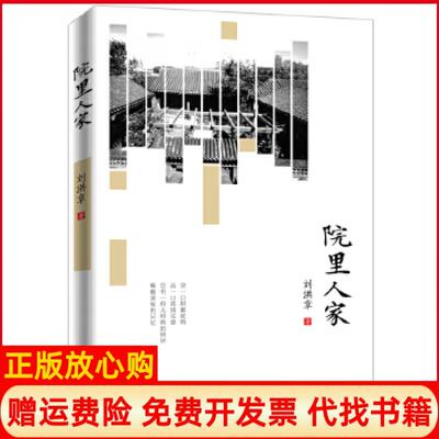 【正版书】院里人家刘洪章九州出版社9787510873393