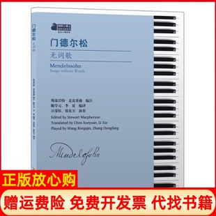 【正版书】门德尔松无词歌斯泰沃特麦克菲逊著安徽文艺出版社9787539655673
