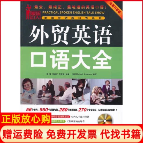 正版书】外贸英语口语大全全新升级版李雪机械工业出版社9787111369202