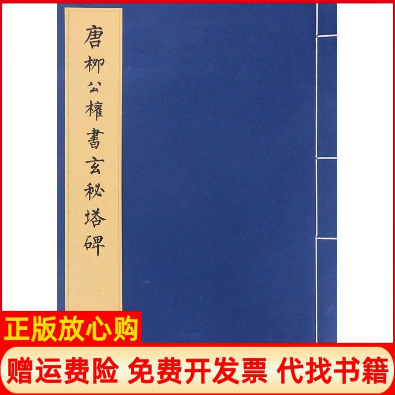 【正版书】历代碑帖法书珍品选唐柳公权书玄秘塔碑线装历代碑帖法书珍品选 辑组文物出版社9787501045891