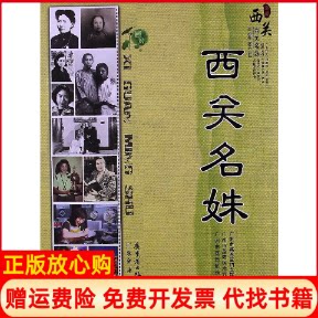 正版书】西关名姝广州市荔湾区妇女联合会广州市荔湾区地方志办广州市荔湾区档案局广东经济出版社9787545418804