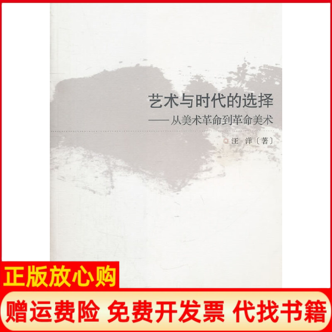 正版书】艺术与时代的选择从美术革命到革命美术汪洋浙江大学出版社9787308086318