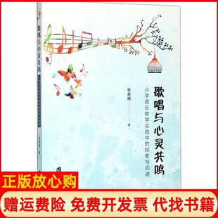 歌唱与心灵共鸣张莉珉上海社会科学院出版 书 社9787552029963 正版