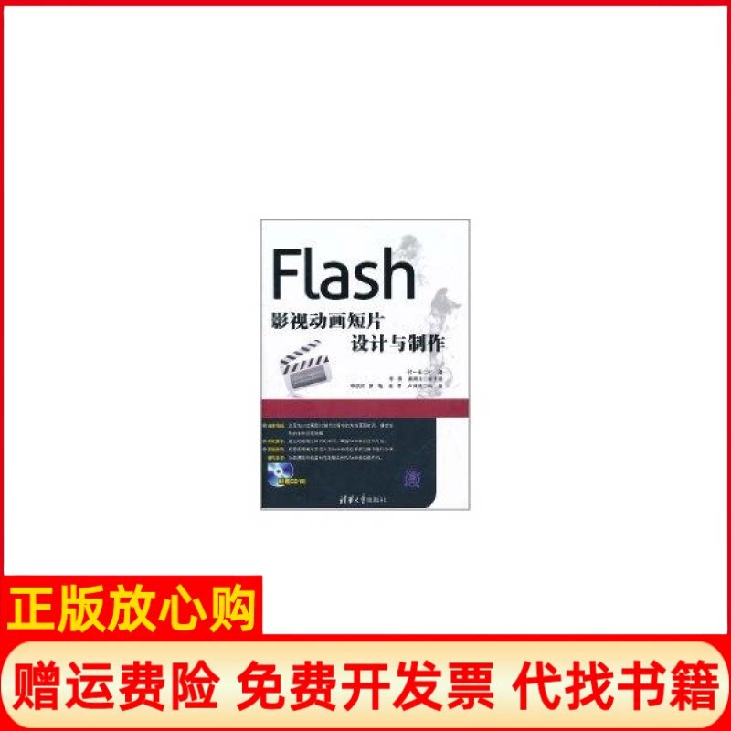 【正版书】Flas影视短片设计与制作付一君清华大学出版社9787302223443