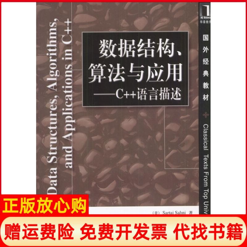 【正版书籍】数据结构算法与应用C语言描述萨尼SartajSahni著汪诗林著孙晓东著机械工业出版社9787111076452