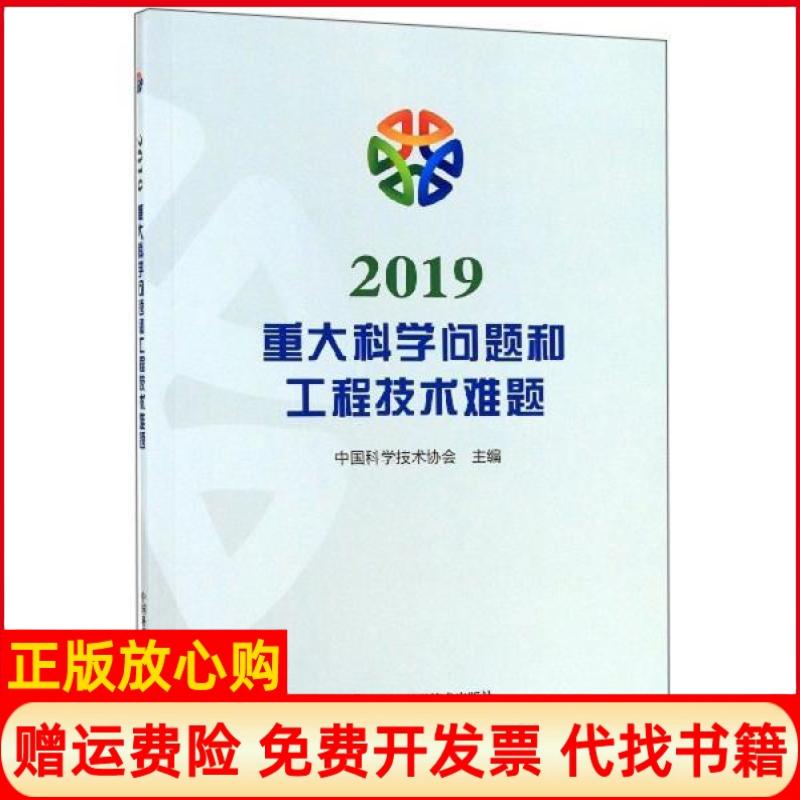 【正版书】2019重大科学问题和工程技术难题中国科学技术协会 中国科学技术出版社9787504683311