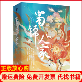 正版书蜀锦人家(全3册)桩桩 著；星文文化 出品四川人民出版社