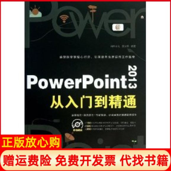 【正版书】PowerPoint2013从入门到精通启典文化 黄文莉 中国铁道出版社9787113168599