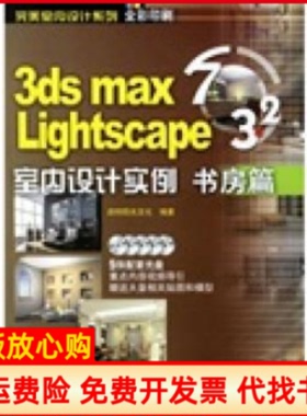 【正版书】3dsmas7Lightscape32室内设计实例书房篇启特阳光文化 中国林业出版社9787503842443
