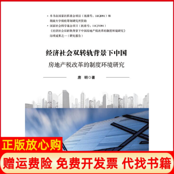 【正版书】经济社会双转轨背景下中房地税改革的制度环境研究唐明中国财政经济出版社一9787509579947