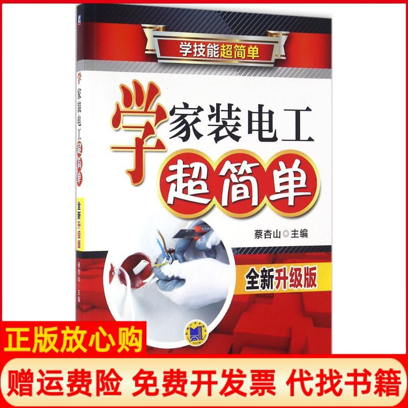 正版书】学家装电工超简单蔡杏山主编机械工业出版社9787111539216