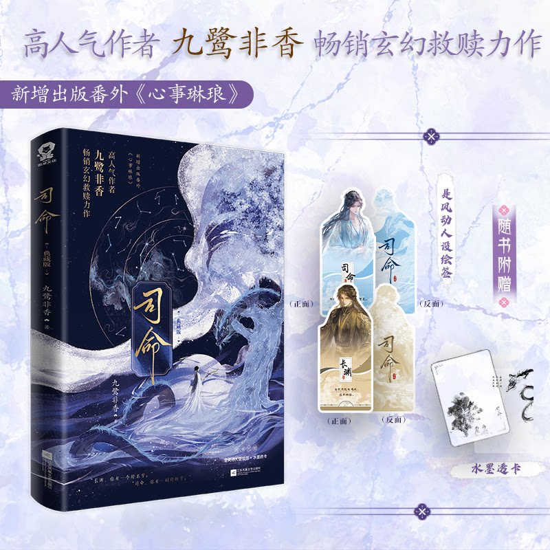 正版书司命（典藏版）九鹭非香 著 著江苏凤凰文艺出版社