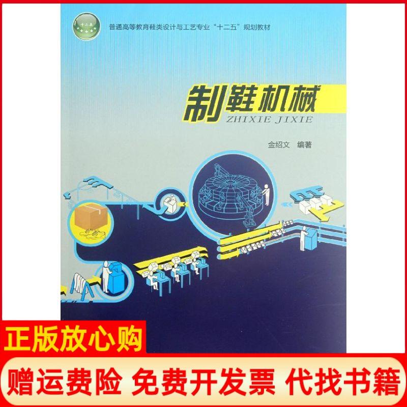 【正版书】普通高等教育鞋类设计与工艺专业十二五规划教材制鞋机械金绍文著中国轻工业出版社9787501987160