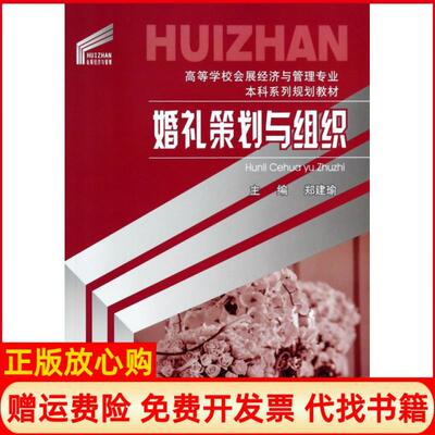 【正版书】婚礼策划与组织郑建瑜 重庆大学出版社9787562476566
