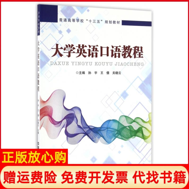 【正版书】大学英语口语教程孙宇 王倩 关晓云 中国铁道出版社9787113222994