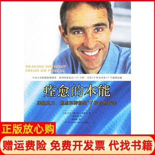 【正版现货】痊愈的本能摆脱压力焦虑和抑郁的7种自然疗法法塞尔旺施莱伯钰中国轻工业出版社9787501952182