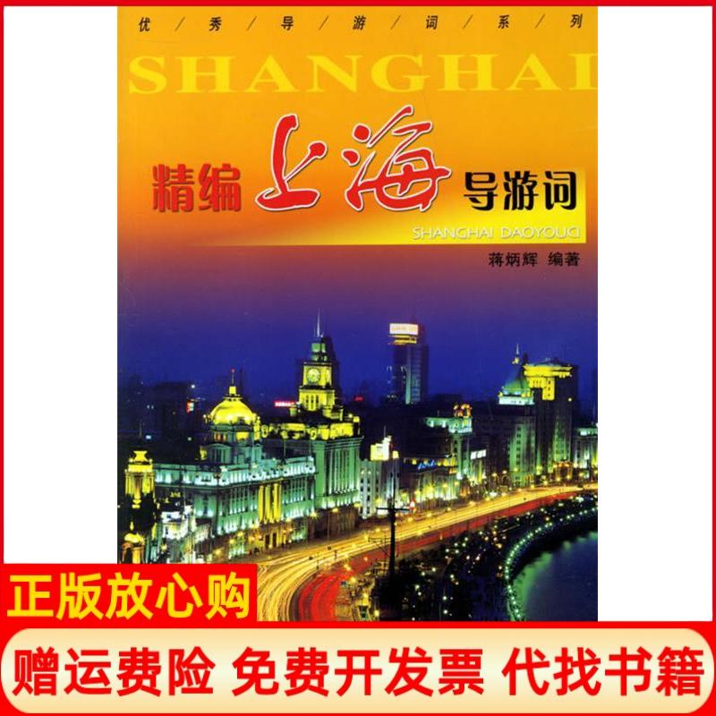 正版书】精编上海导游词蒋炳辉中国旅游出版社9787503231100