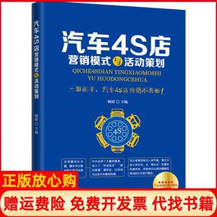 与活动策划杨婧著广东经济出版 汽车4S店营销模式 书 社9787545449372 正版
