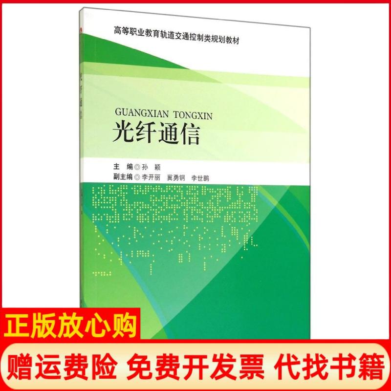 【正版书】光纤通信高等职业教育轨道交通控制类规划教材孙颖 西南交通大学出版社9787564333256