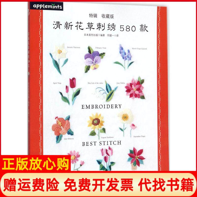 正版书清新花草刺绣580款（特辑收藏版）日本美创出版河北科技出版社